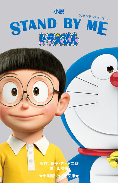小説 STAND BY ME ドラえもん