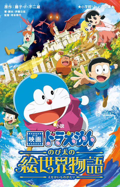 小説　映画ドラえもん