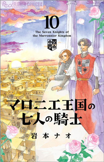 岩本ナオ氏『マロニエ王国の七人の騎士』1年ぶりの最新刊！